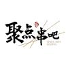 聚点串吧诚招周中麻辣烫岗位